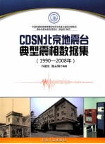 CDSN北京地震台典型震相数据集  1990-2008年