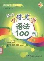 博识小学英语语法100例  小学卷