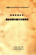 民族贫困地区  粮食供需问题与对策研究  广西河池  白色两地区粮食供需问题与对策研究课题报告集