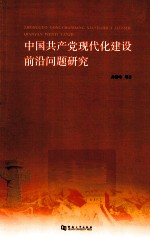 中国共产党现代化建设前沿问题研究