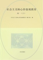 社会主义核心价值观教育  高一