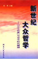 新世纪大众哲学  “三个代表”与当今时代精神