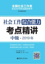 社会工作综合能力（中级）2019年考点精讲