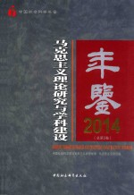 马克思主义理论研究与学科建设年鉴  2014（总第5卷）