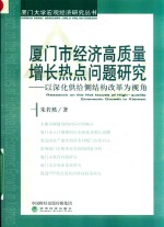 厦门市经济高质量增长热点问题研究  以深化供给侧结构改革为视角