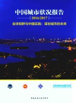 中国城市状况报告2016-2017全球视野与中国实践  谋划城市的未来