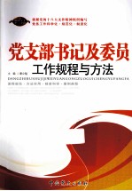 党支部书记及委员工作规程与方法  2013版