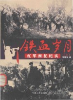 铁血岁月  红军西征纪实  上