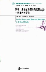 列宁、黑格尔和西方马克思主义  一种批判性研究