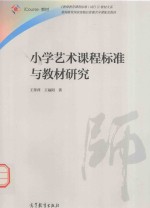 小学艺术课程标准与教材研究