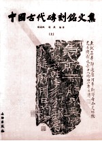 中国古代砖刻铭文集  上