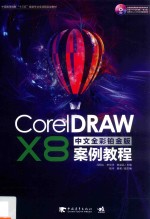 CorelDRAW X8案例教程  中文全彩铂金版