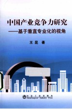 中国产业竞争力研究  基于垂直专业化分工的视角