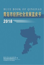 青岛市经济社会发展蓝皮书  2018版