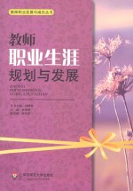 教师职业生涯规划与发展