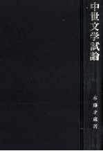 中世文学試論