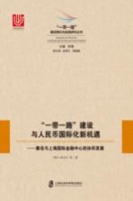 “一带一路”建设与人民币国际化新机遇  兼论与上海国际金融中心的协同发展