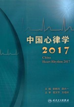 中国心律学  2017版