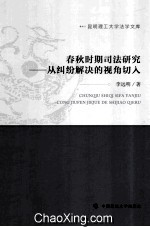 春秋时期司法研究  从纠纷解决的视角切入