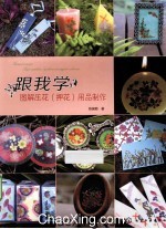 跟我学  图解压花（押花）用品制作