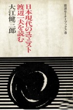 日本現代のユマニスト渡辺一夫を読む