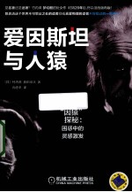 爱因斯坦与人猿  “因猿”探秘  困惑中的灵感激发