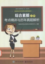 国家教师资格考试通用教材  考点精讲与历年真题解析  综合素质  小学