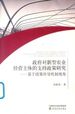 政府对新型农业经营主体的支持政策研究