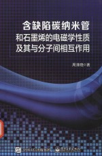 含缺陷碳纳米管和石墨烯的电磁学性质及其与分子间相互作用