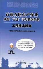 石油石化生产作业典型“三违”行为辨识手册  油气田开发