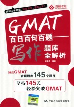 GMAT百日百句百题  写作题库全解析