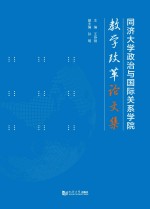 同济大学政治与国际关系学院教学改革论文集