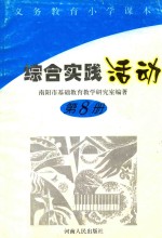 义务教育小学课本综合实践活动  第8册