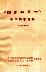 《国家与革命》学习参考资料