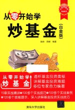 从零开始学炒基金  白金版