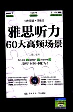 雅思听力60大高频场景