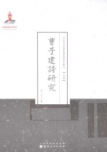 近代名家散佚学术著作丛刊  曹子建诗研究