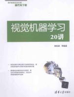 视觉机器学习20讲