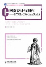 网页设计与制作  HTML+CSS+JavaScript