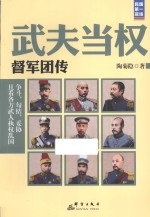 武夫当权  督军团传