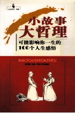 小故事大哲理  可能影响你一生的100个人生感悟