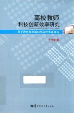 高校教师科技创新效率研究  基于教育部直属64所高校实证分析