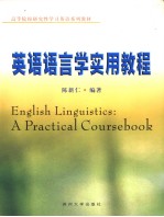 英语语言学实用教程 a practical coursebook