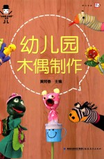 梦山书系“小木偶  大世界”丛书  幼儿园木偶制作