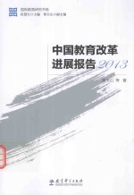 国视教育研究书系  中国教育改革进展报告  2013