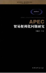 APEC贸易便利化问题研究