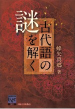 古代語の謎を解く