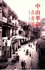 中山革命在香港  1895-1925