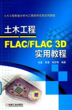 土木工程FLAC/FLAC 3D实用教程