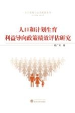 人口和计划生育利益导向政策绩效评估研究